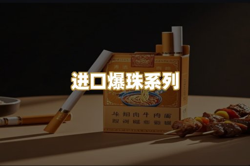 进口爆珠系列