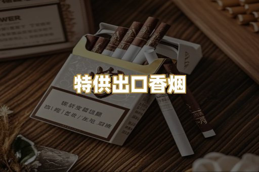 特供出口香烟